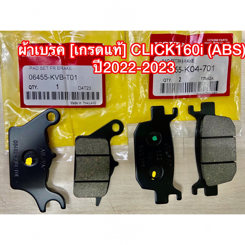 ผ้าเบรค [เกรดA] CLICK160i (ABS) ปี2022-2023