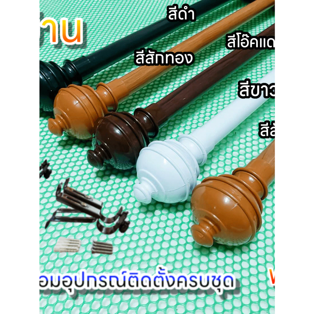 ราวผ้าม่าน(หัวจุกกลม ขาเหล็ก)แถมฟรีอุปกรณ์ครบชุด