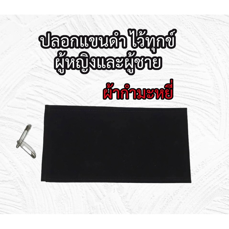 ปลอกแขนดำไว้ทุกข์ ผ้ากำมะหยี่ ผู้หญิงและผู้ชาย(พร้อมเข็มกลัด)