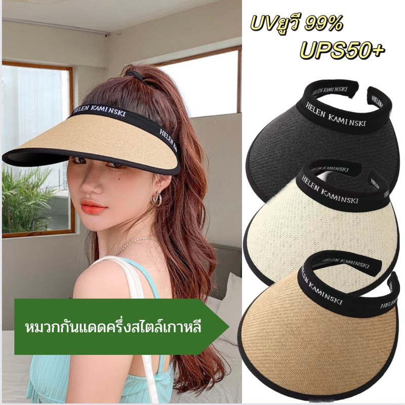 หมวกสานครึ่งหัว หมวกกันแดดUV สำหรับผู้หญิงสไตล์เกาหลี (พร้อมส่ง)