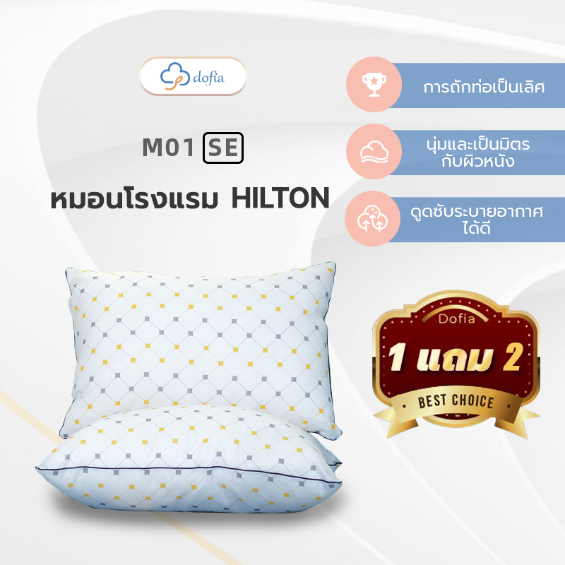 Dofia M01se（2แถม 1）หมอนคุณภาพโรงแรมพรีเมี่ยม/นุ่มสบาย/ระบายอากาศได้ดี