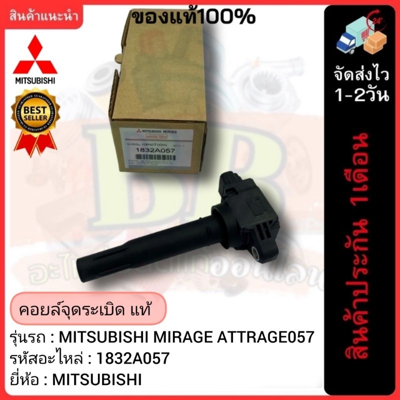 คอยล์จุดระเบิด แท้ 1832A057รุ่นรถ MITSUBISHI รุ่น MITSUBISHI MIRAGE ATTRAGE057
