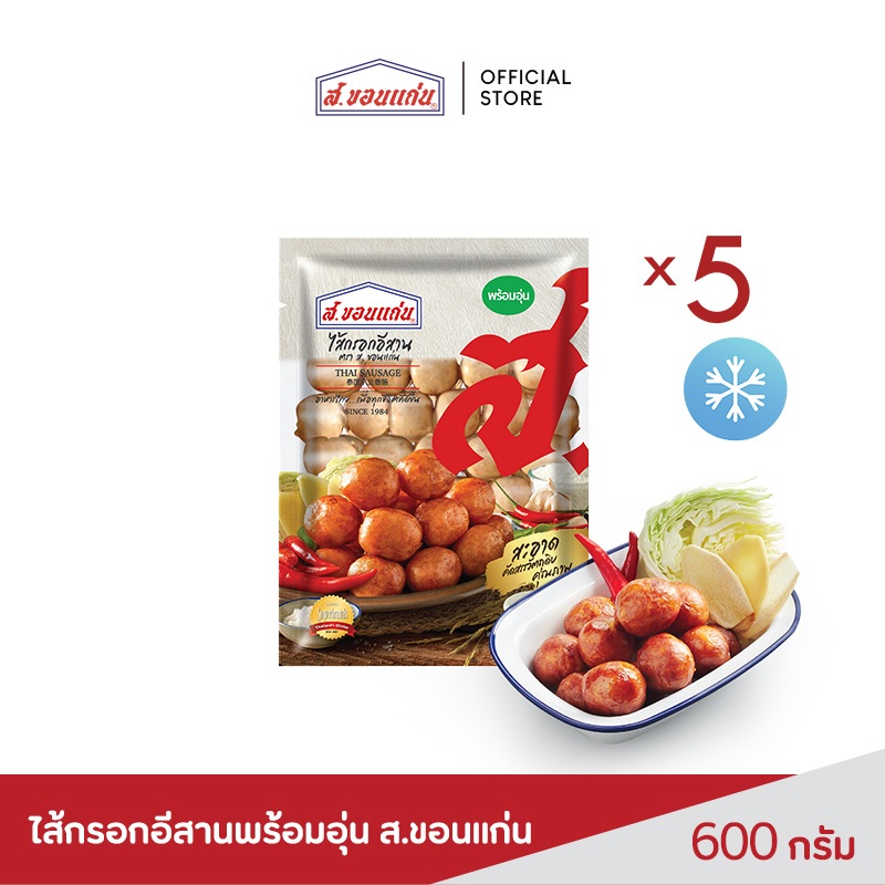 ไส้กรอกอีสานพร้อมอุ่น ตราส.ขอนแก่น 600 กรัม (5 ชิ้น/ชุด)