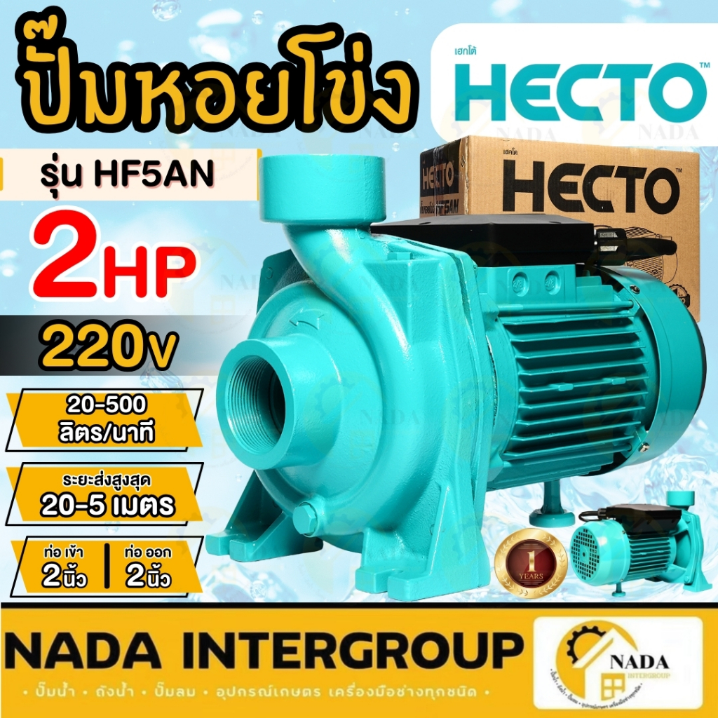 HECTO ปั๊มหอยโข่ง รุ่น HF5AN ท่อ 2 นิ้ว 2 HP ปั้มน้ำไฟฟ้า หอยโข่ง 2" เฮกโต