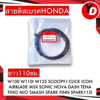 สายดิสเบรค HONDAแท้ ยาว110cm. WAVE SCOOPY-I CLICK SONIC FINN…