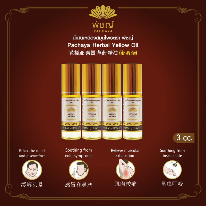 Pachaya Herbal Yellow Oil 4 bottles "น้ำมันเหลืองสมุนไพร พัชญ์ จำนวน 4 ขวด" (3ml./ขวด)