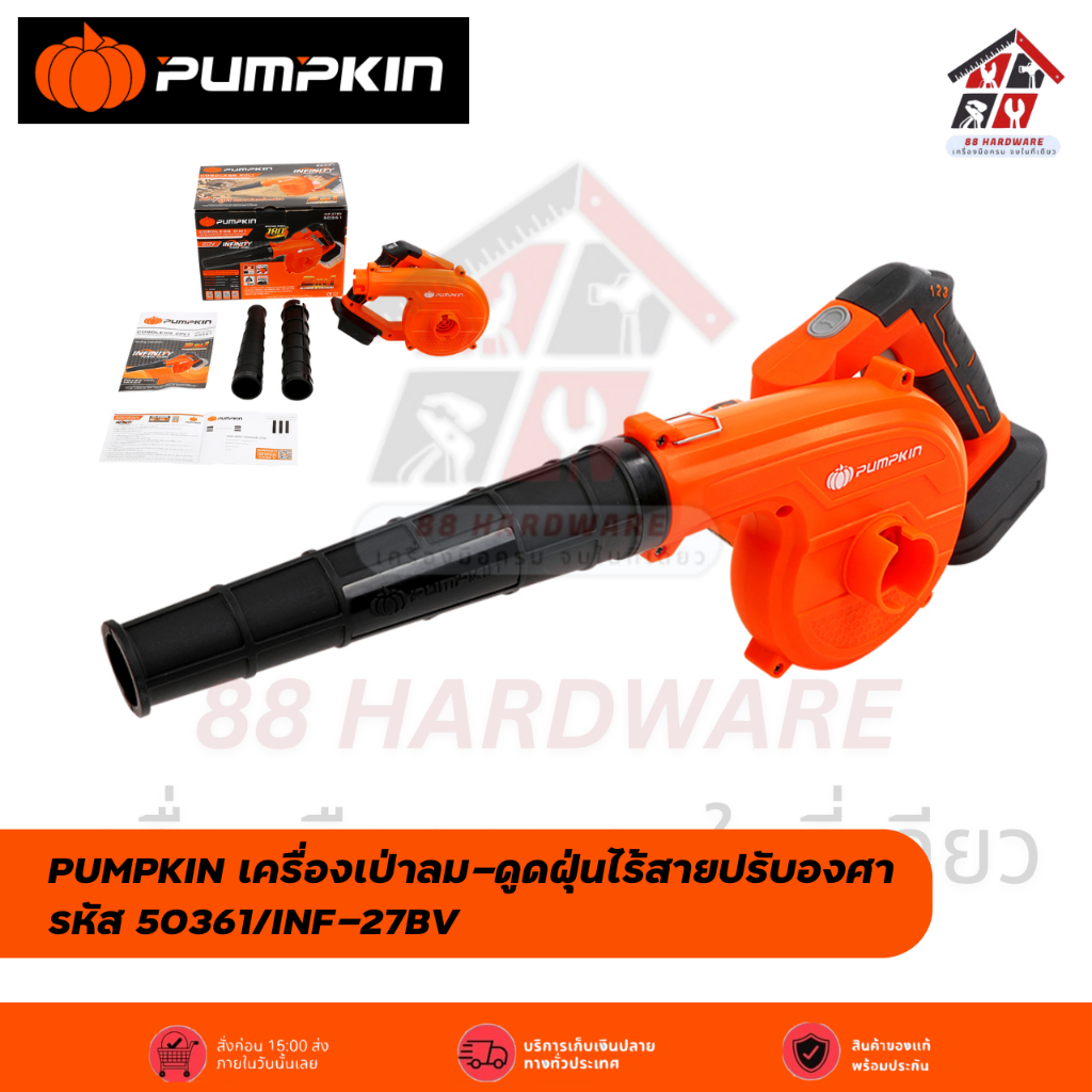 PUMPKIN เครื่องเป่าลม-ดูดฝุ่นไร้สายปรับองศา รหัส 50361/INF-27BV
