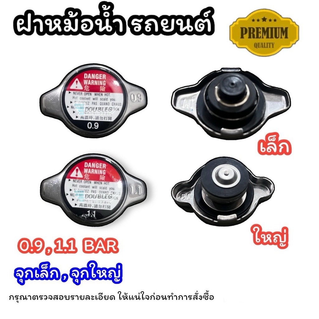 ฝาหม้อน้ำ ฝาปิดหม้อน้ำ 0.9 BAR / 1.1 BAR จุกกระดุม จุกเล็กและจุกใหญ่