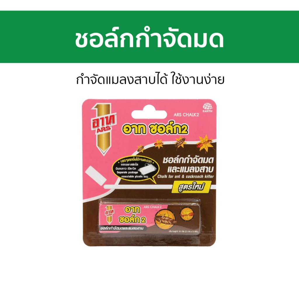 🔥3อัน🔥 ชอล์กกําจัดมด Ars กำจัดแมลงสาบได้ ใช้งานง่าย อาท ชอล์ก - ชอล์กขีดมด