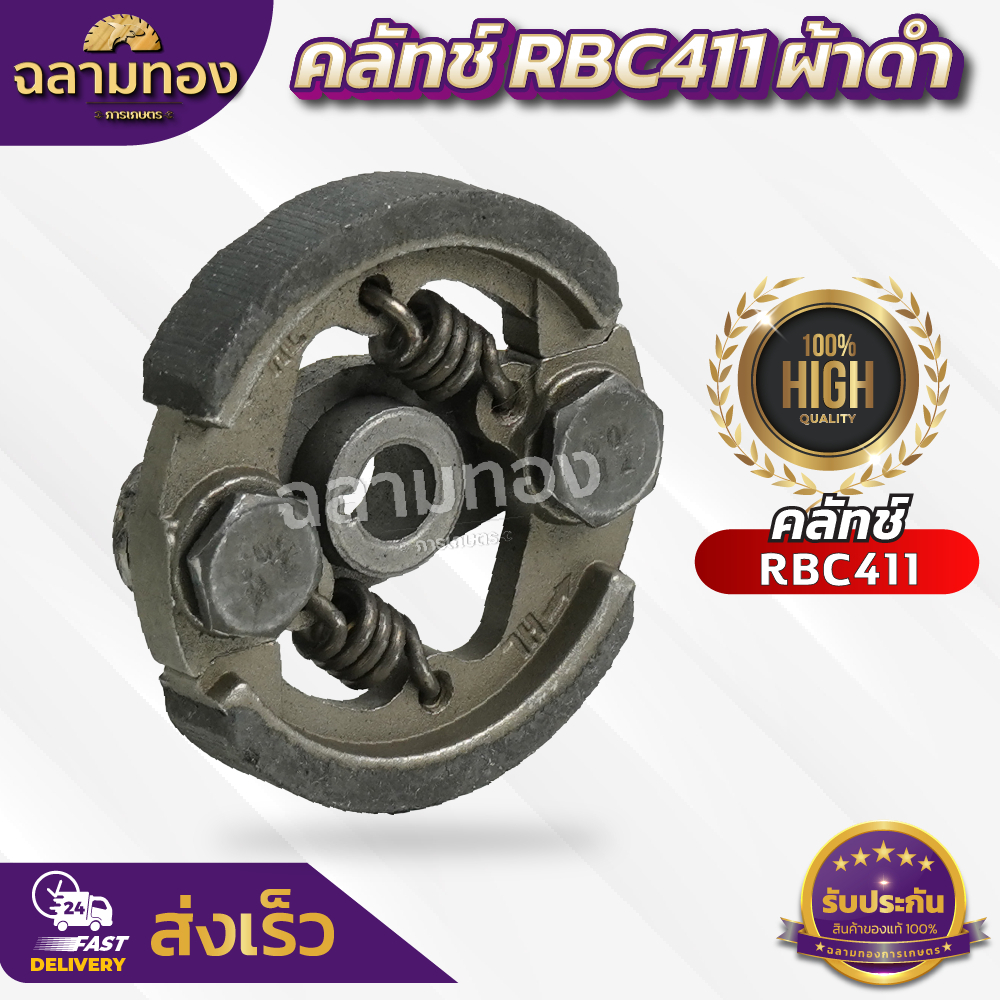 คลัช RBC411 คลัชท์เครื่องตัดหญ้า 411 2ขา 2สปริง (ผ้าดำ) (K-0003)