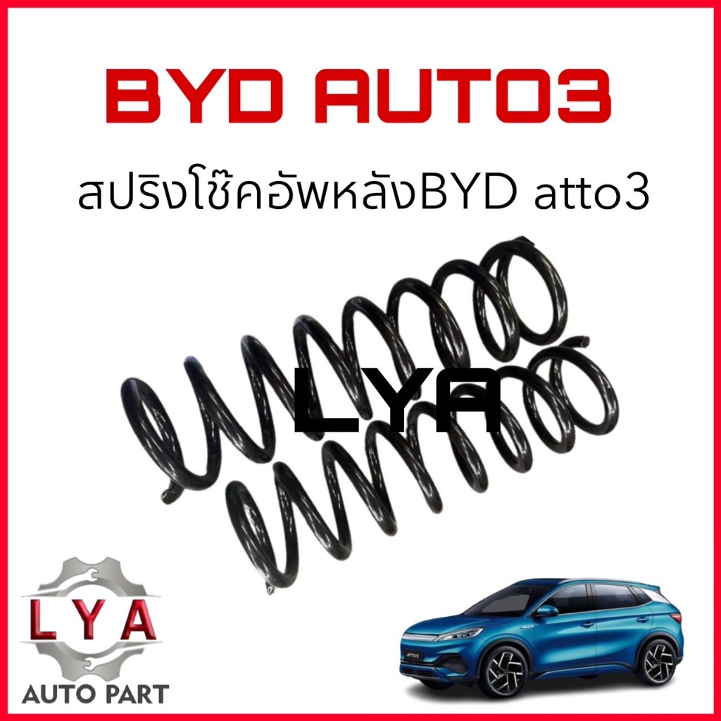 ใหม่สปริงโช๊คอัพหลัง  BYD   ATTO3 จำนวน 1 คู่  แทนสปริงเดิม แข็งแรงกกว่าเดิม