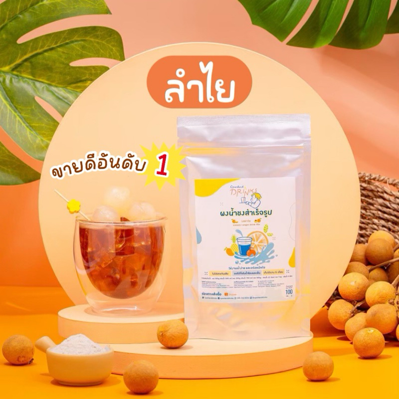 ผงน้ำลำไยสำเร็จรูป ผงน้ำลำไย ผงลำไย น้ำลำไย Openland Drinks
