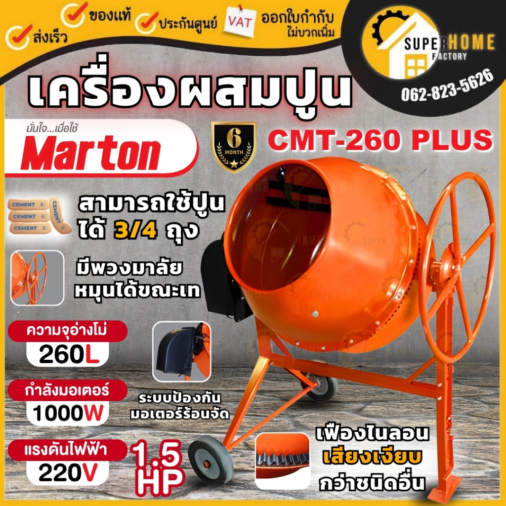 MARTON เครื่องผสมปูน CMT-260 PLUS พวงมาลัย 3/4 มอเตอร์ในตัว cmt260 เครื่องโม่ปูน ผสมปูนฉาบ ผสมคอนกรีต เครื่องผสมปุ๋ย ปูน