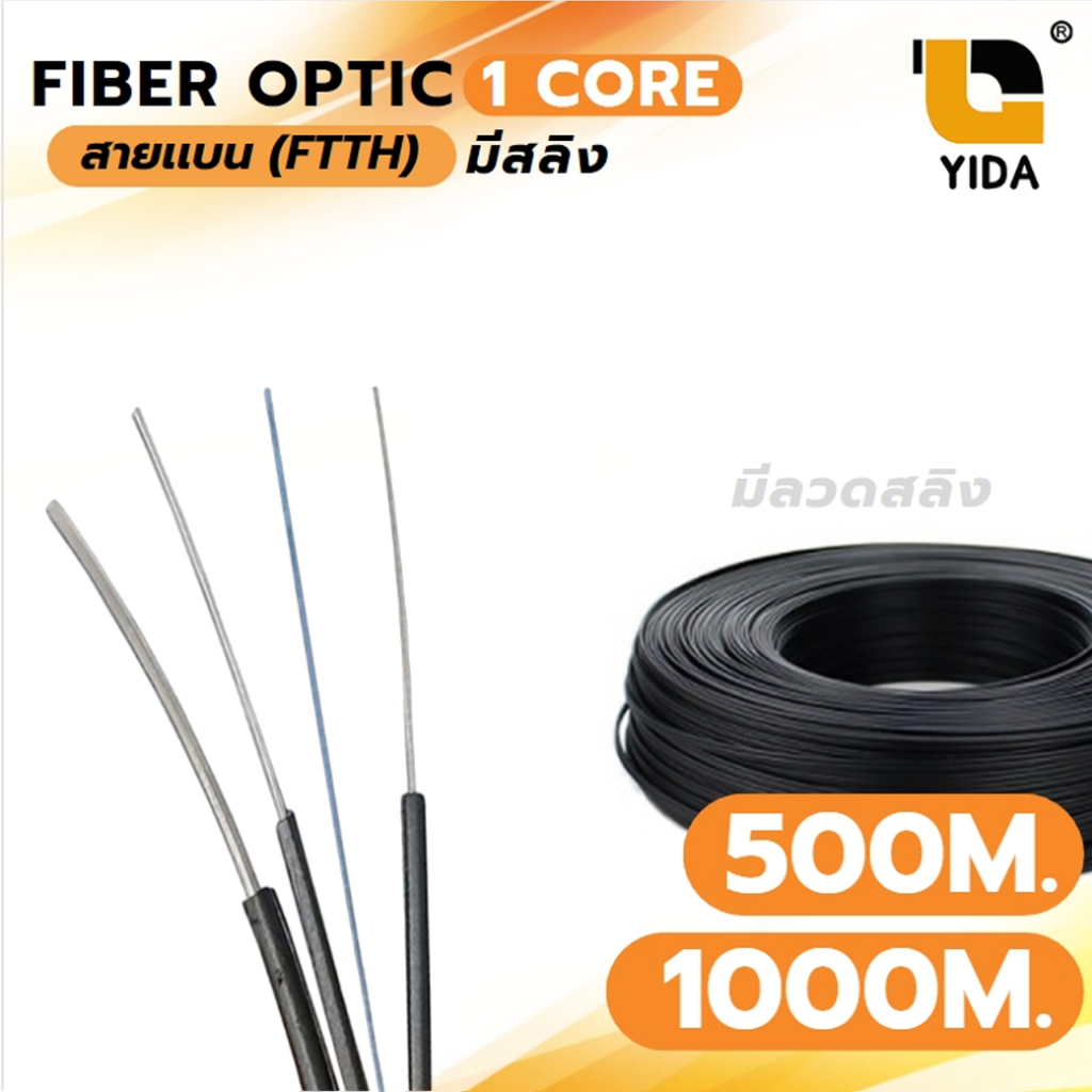 สายไฟเบอร์ออฟติก 1 Core+สลิง ความยาว 500เมตร 1,000 เมตร fiber optic cable