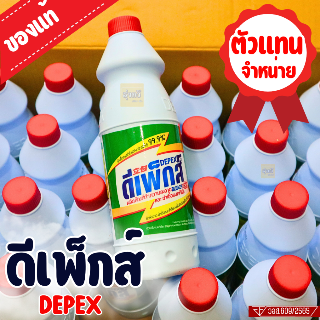 (ลัง 24 ขวด/ลัง) ❤️ น้ำยาซักผ้าขาวมาเล ขนาด 500 ml. ขายยก📢 DEPEX BLEACH