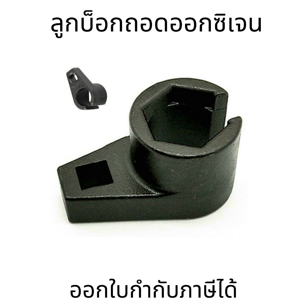 ลูกบล็อกขันเซนเซอร์​O2​ ลูกบล๊อคถอดอ๊อกซิเจนเซนเซอร์ ประแจถอด O2 sensor ลูกบล็อกผ่า ซ็อกเก็ตเซนเซอร์