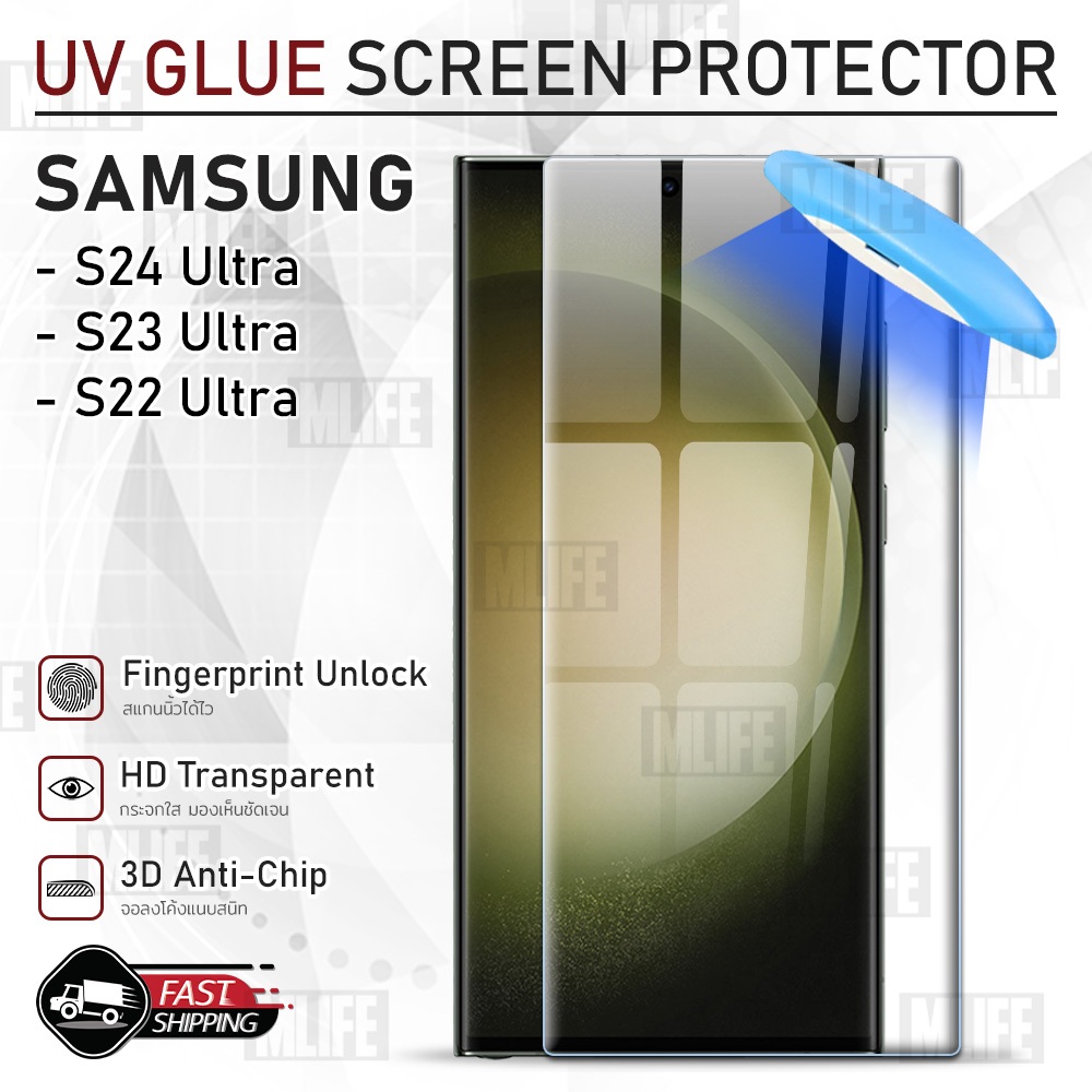 MLIFE - UV Glue กระจก Samsung S24 Ultra / S23 Ultra / S22 Ultra พร้อม UV Lighting ฟิล์มกระจก ฟิล์มกร