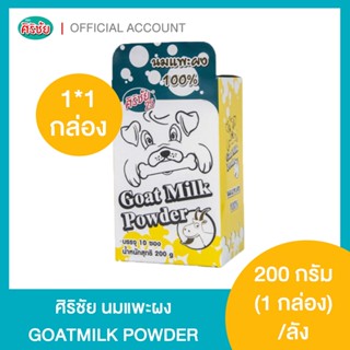 นมแพะผง Goat Milk Powder 200 g. บรรจุ 10 ซอง