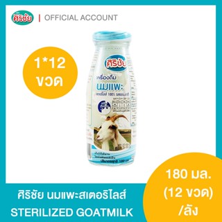 นมแพะขวดแก้วศิริชัย สเตอรีไลส์ขนาด 180 m.l * 12 ขวด