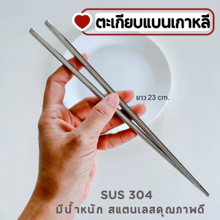 ตะเกียบเกาหลี SUS304 ตะเกียบแบน สแตนเลสคุณภาพดี มีน้ำหนัก A-032