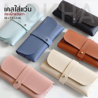 MOKHA กล่องใส่แว่นตา กล่องแว่น minimal กล่องใส สไตล์เกาหลี / เคสใส่แว่นตา เคสสายหนัง ซองแว่น