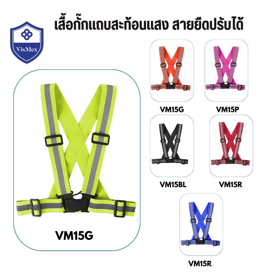 VisMex เสื้อกั๊กปรับได้สายยืด VM15 พร้อส่ง