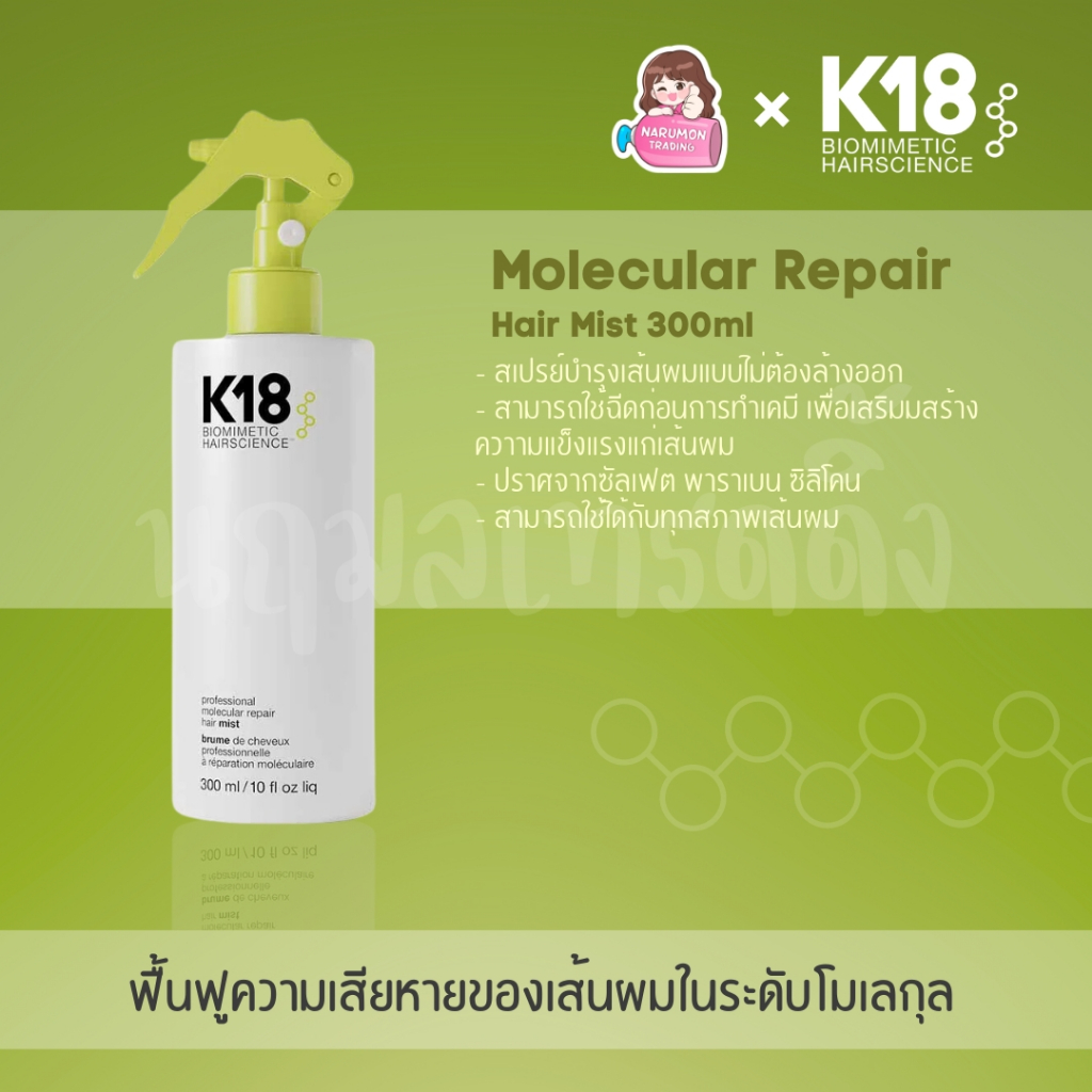 K18 Molecular Repair Hair Mist 300ml สเปรย์บำรุงผม สำหรับผมเสีย