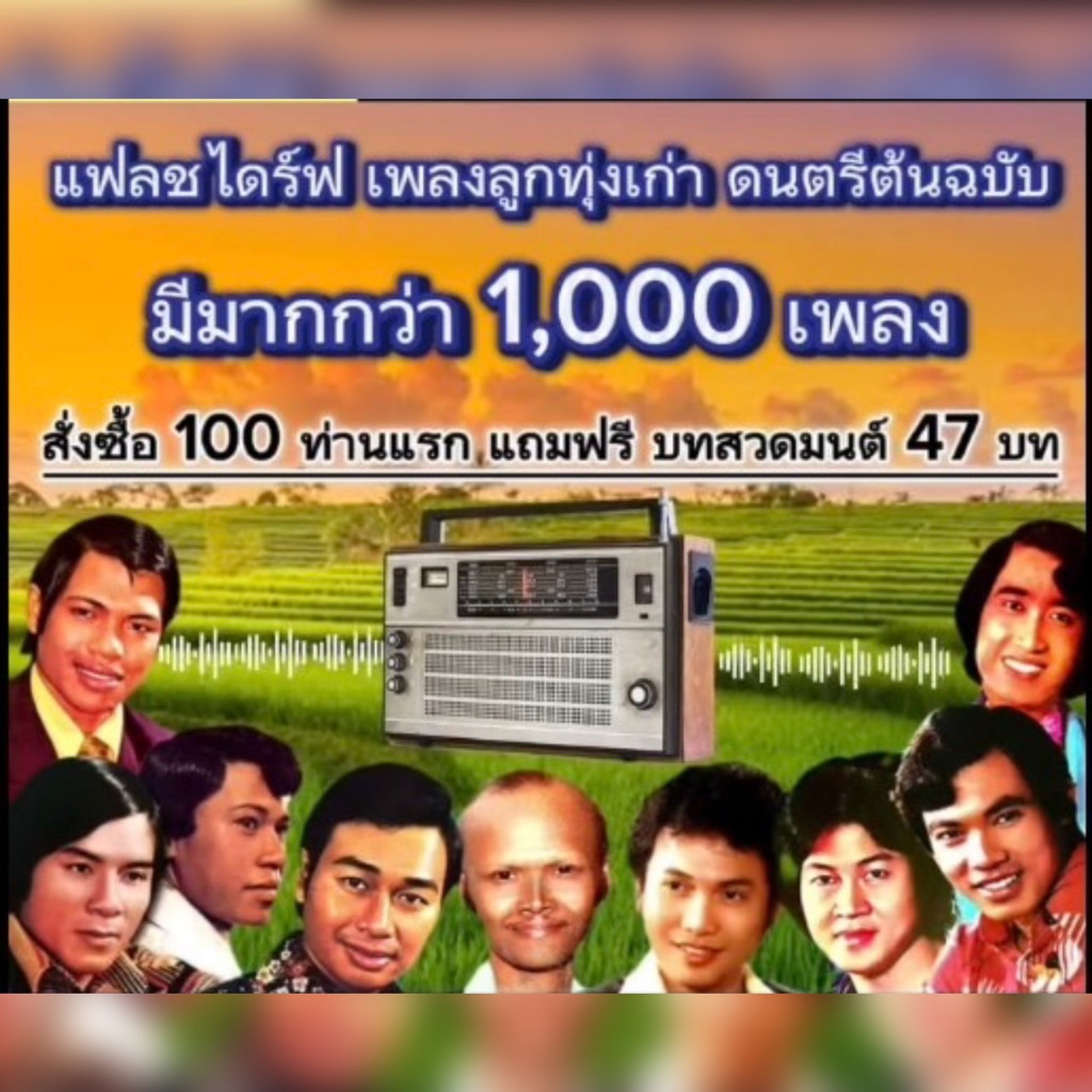 แฟลชไดร์ฟแท้ USB - MP3 ต้นฉบับตำนานเพลงลูกทุ่งทรานซิสเตอร์ คัดพิเศษ มากกว่า 1,000 เพลง