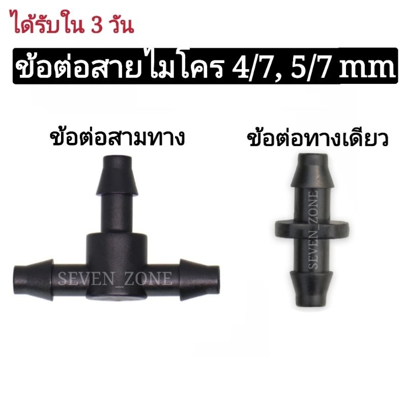(แพ็ค 25 ชิ้น) ข้อต่อสายไมโคร 4/7 และ 5/7 mm พร้อมส่งจากไทย สุดคุ้ม 🇹🇭👍🏻