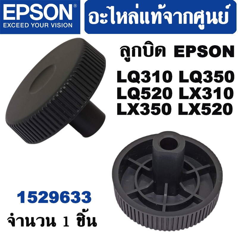ลูกบิดกระดาษสำหรับเครื่องพิมพ์ เอปสัน LQ310 Knob Epson LQ-310 (1529633) และรุ่น LQ-350 LQ-520 LX-310 LX-350 LX-520