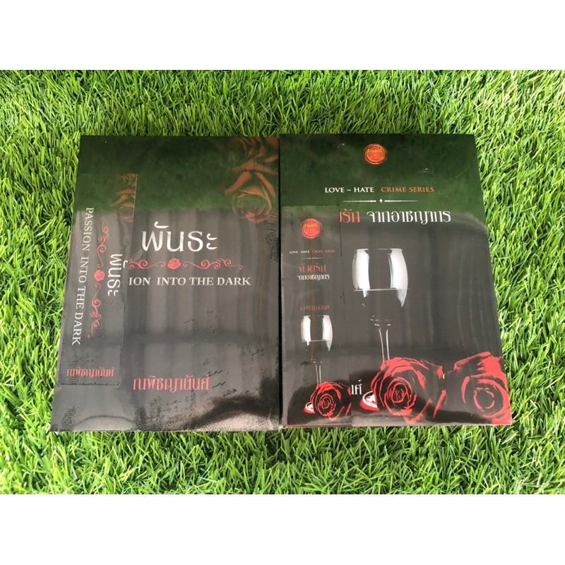 นิยายนักเขียน ณพิชญานันท์  //พันธะ//ด้วยรักจากอาชญากร//PASSION INTO THE DARK