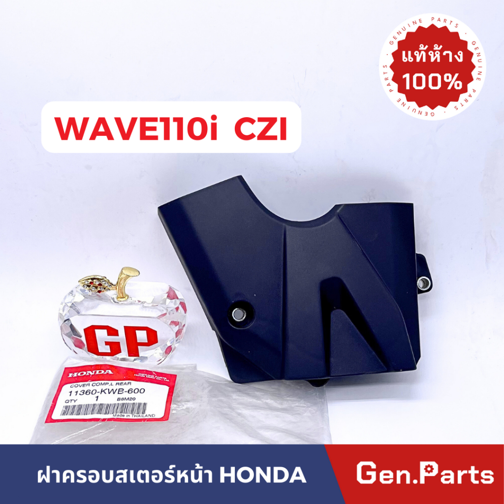 แท้ห้าง ฝาครอบสเตอร์ ฝาครอบสเตอร์หน้า เวฟ110i เก่า WAVE110i CZI แท้ศูนย์ ฮอนด้า 11360-KWB-600 ครอบสเตอร์หน้า เวฟ110ไอ