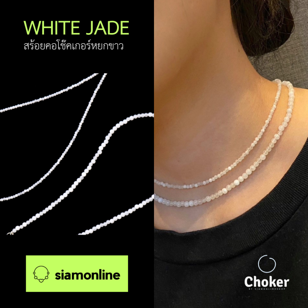 CHOKER สร้อยคอหิน หยกขาว หยกแท้ เลือกขนาดเม็ดหิน และความยาวได้ white jade by siamonlineshop