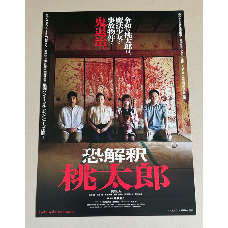 Handbill (แฮนด์บิลล์) หนัง “Kyokaishaku : Momotaro” ใบปิดจากญี่ประเทศญี่ปุ่น แผ่นหายาก ราคา 120 บาท