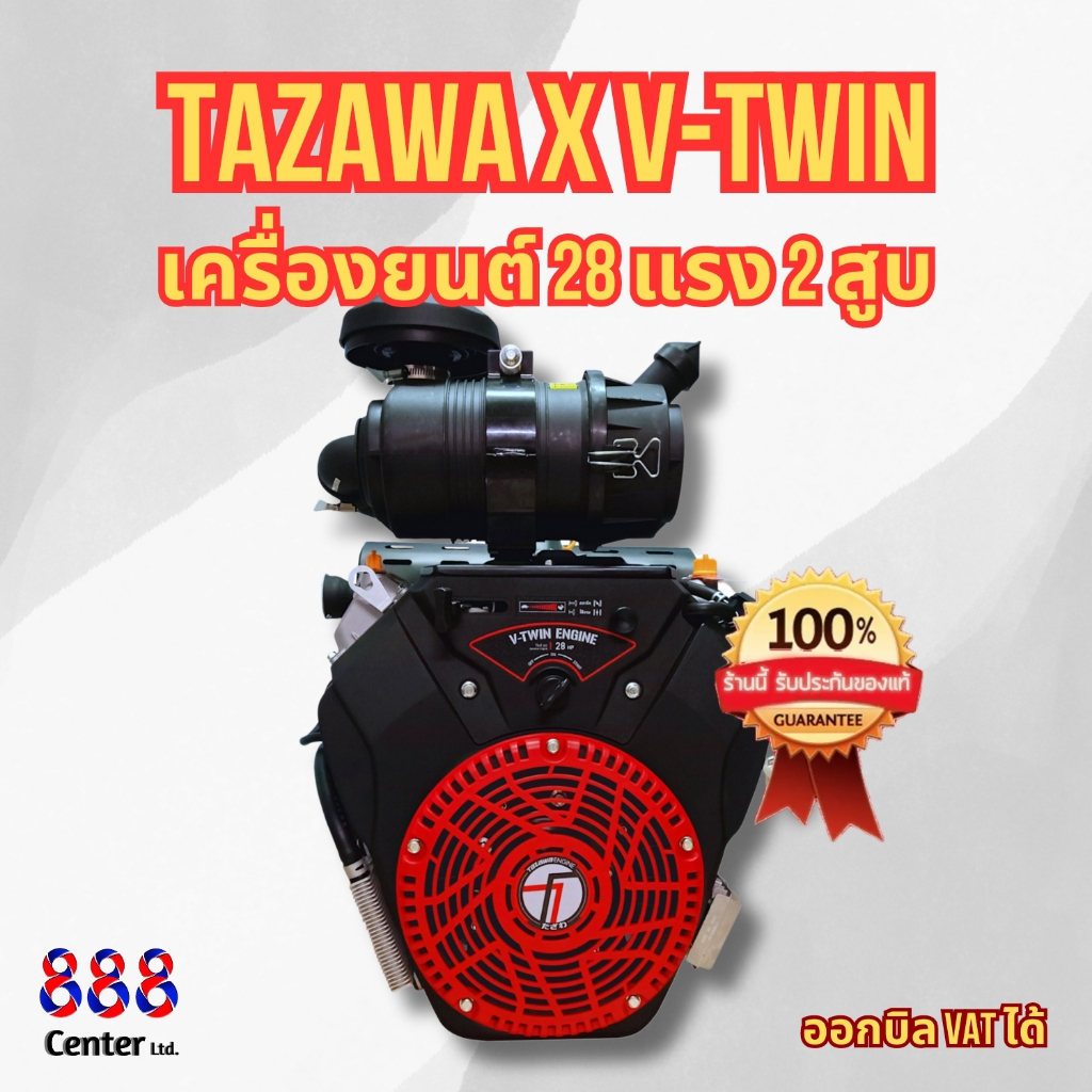 เครื่องยนต์ 28แรง ทาซาว่า TAZAWA X V-Twin 28 HP (764CC.) : เครื่องยนต์เบนซิน 28 แรงม้า 2 สูบ V-OHV TAZAWA TAZAWA TX764ME