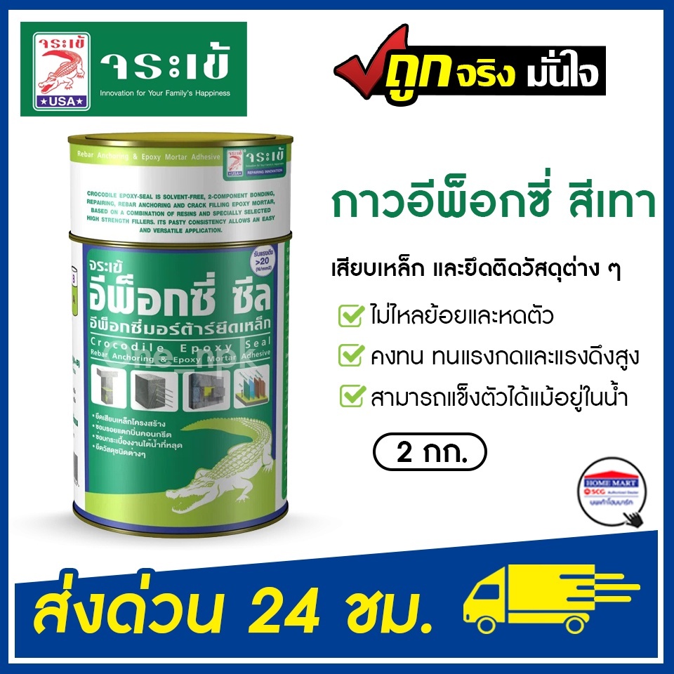 กาวเสียบเหล็ก กาวอีพ็อกซี่ จระเข้ (2 กก.) สีเทา EPOXY SEAL ซีลกาวอีพ็อกซี่ เสียบเหล็d ของแท้