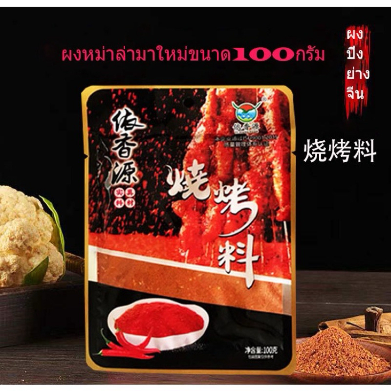 พริกหม่าล่า(แบบละเอียด) ผงปิ้งย่างหม่าล่ามาใหม่เผ็ดชาลิ้นอร่อย(烧烤料)