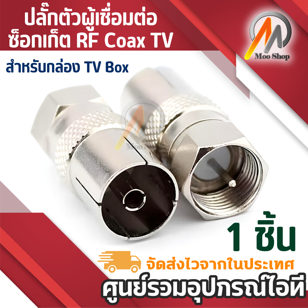 1ชิ้น เจ็ด TV สำหรับกล่อง TV Box ปลั๊กตัวผู้เชื่อมต่อซ็อกเก็ต RF Coax TV เสาอากาศหญิงอะแดปเตอร์ RF