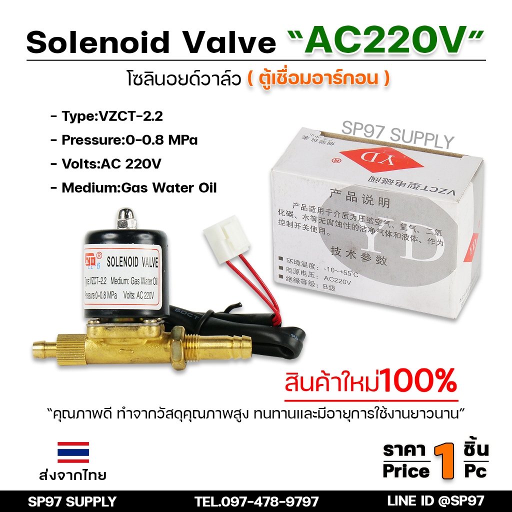 โซลินอยด์ วาล์ว ตู้เชื่อมอาร์กอน Solenoid Valve VZCT-2.2 (AC220V)
