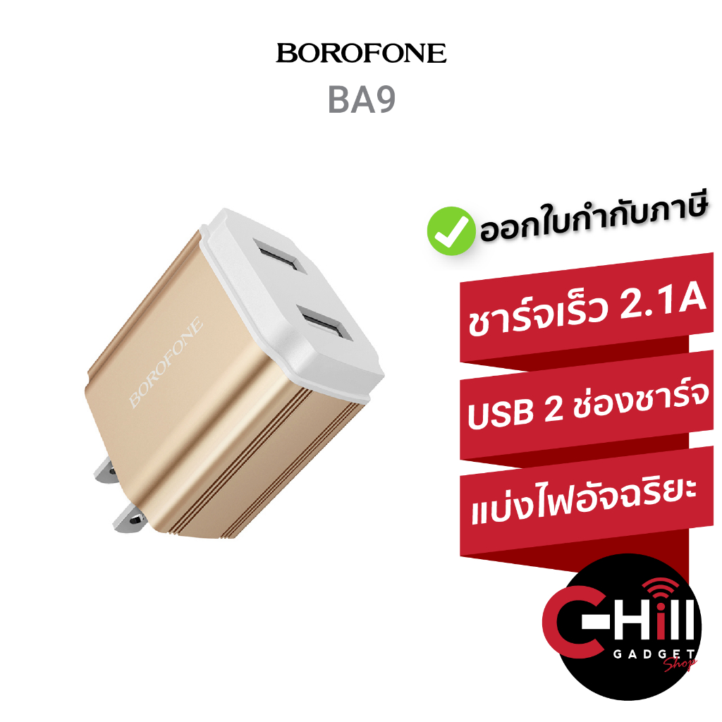 Borofone BA9 หัวชาร์จ 2.1A พร่องช่องชาร์จ USB 2 ช่อง แบ่งไฟอัจฉริยะ
