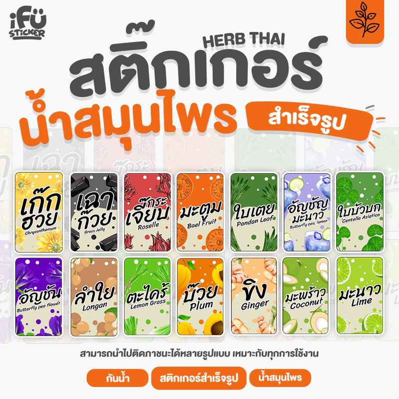 สติกเกอร์สำเร็จรูป น้ำสมุนไพร สติกเกอร์น้ำ