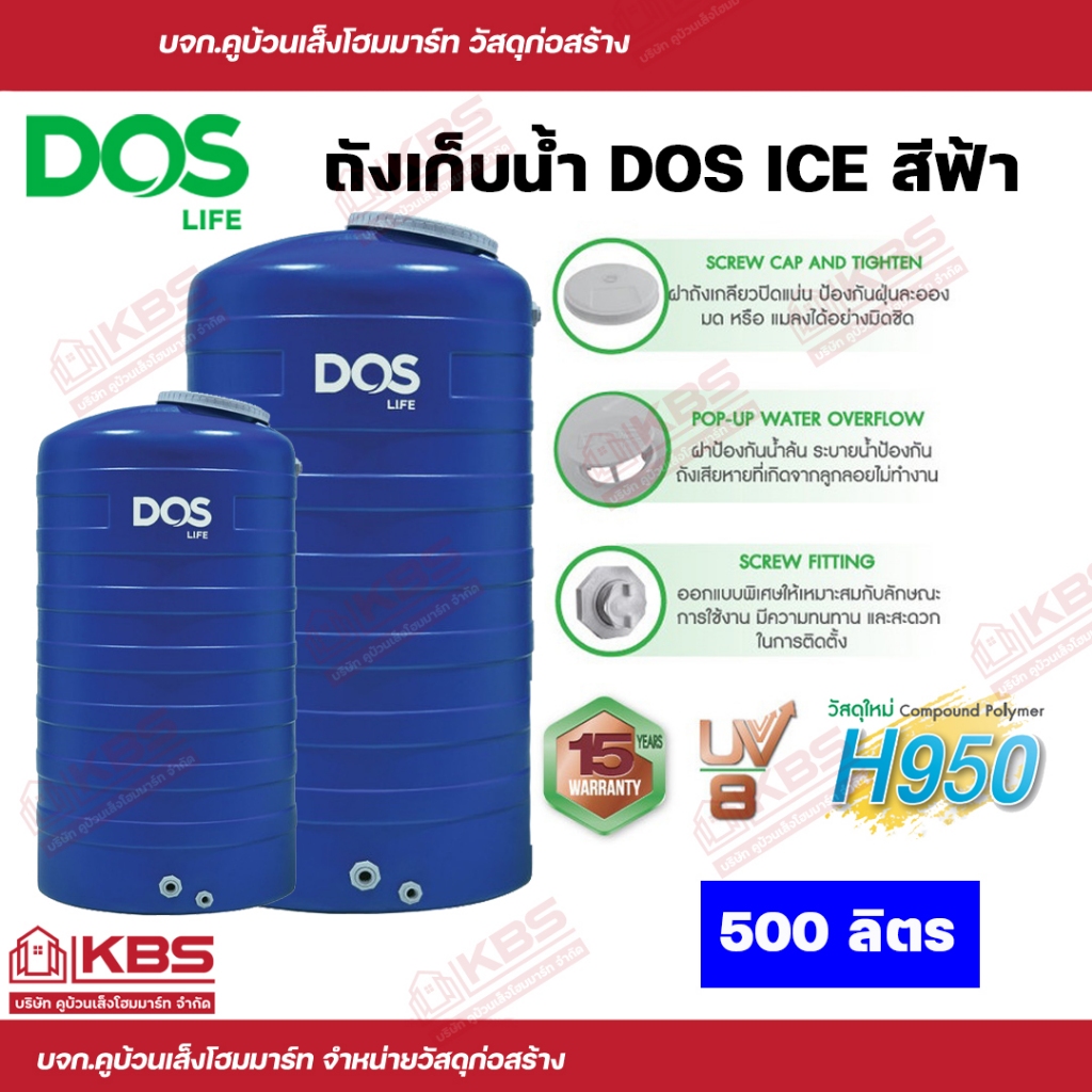 ถังน้ำ**จัดส่งฟรี!! ทั่วประเทศ** ถังเก็บน้ำ DOS ถังเก็บนํ้าบนดิน สีฟ้า ICE BLUE 500L-ไม่รวมลูกลอย- มีใบรับประกันทุกถัง
