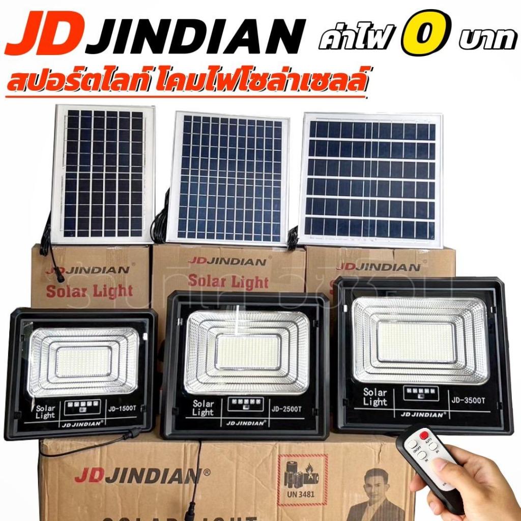 โคมไฟสปอร์ตไลท์โซล่าเซลล์ JD-JINDIAN รุ่น 1500T , 2500T , 3500T