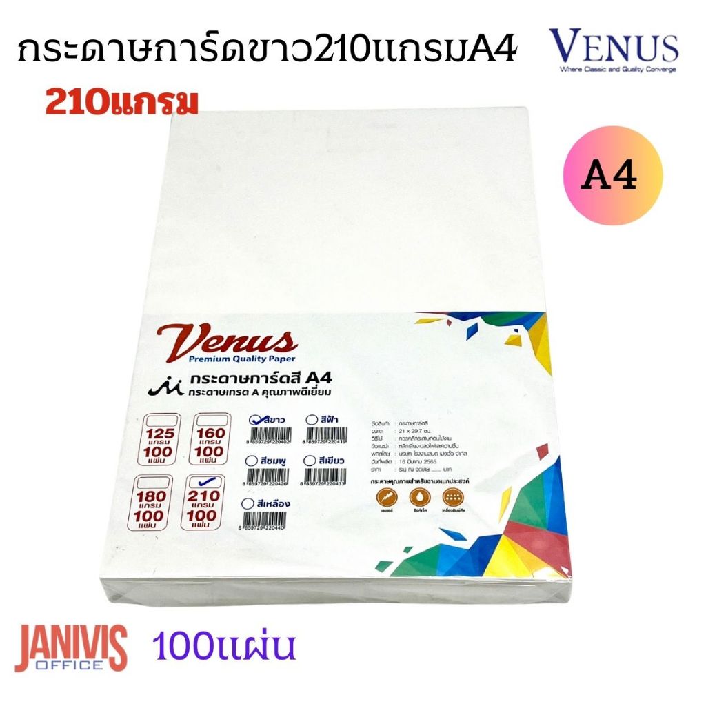 VENUSกระดาษการ์ดสี (วีนัส) A4 210g สีขาว 100แผ่น เหมาะสำหรับพิมพ์นามบัตร ปกรายงาน