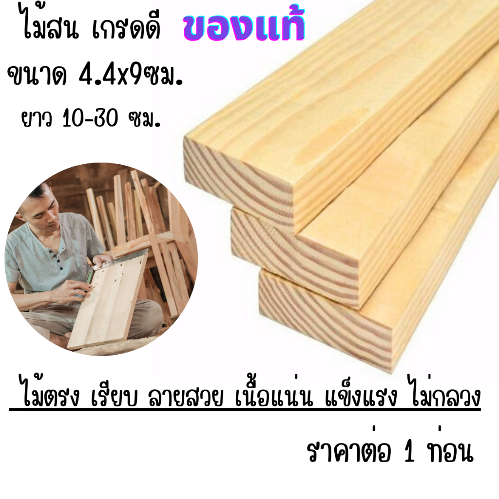 ไม้สน เกรดดี ขนาด 4.4x9 ความยาว 10-30 ซม. ไม้สนนอก แผ่นไม้ เนื้อสวย ตกแต่ง เฟอร์นิเจอร์ ท่อนไม้ เสา เนื้อแน่น แข็งแรง BP