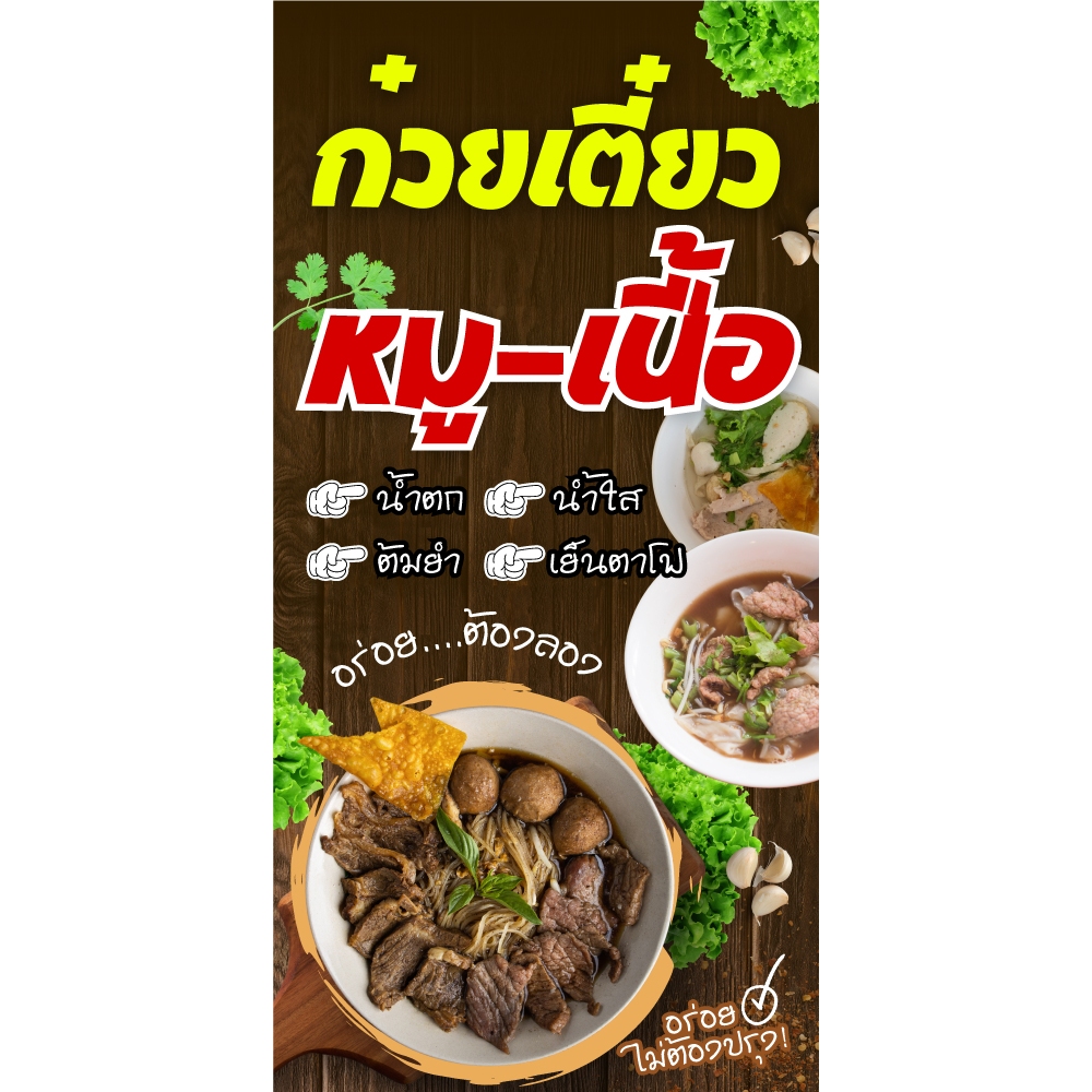 ป้ายไวนิล ก๋วยเตี๋ยวหมู-เนื้อ แนวตั้ง-แนวนอน ขนาด 50x100 ซม.ตาไก่ 4 มุม  ป้ายโฆษณา ป้ายอิงค์เจ็ท พิม