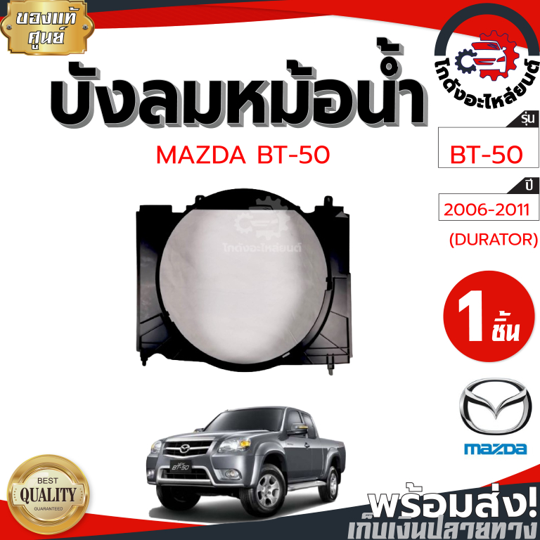 บังลมหม้อน้ำ มาสด้า บีที-50 ปี 2006-2011 [แท้] MAZDA BT-50 2006-2011 (DURATOR) โกดังอะไหล่ยนต์ อะไหล