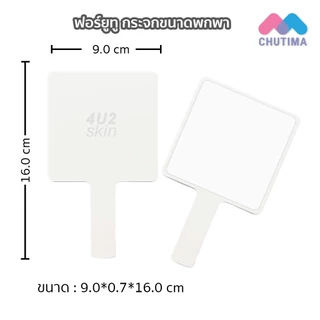 กระจกพกพา กระจกแต่งหน้า มีด้ามจับ มีให้เลือกหลายขนาด Make Up Mirror Baby Bright / J24 / Browit / Lip It / 4U2 Skin