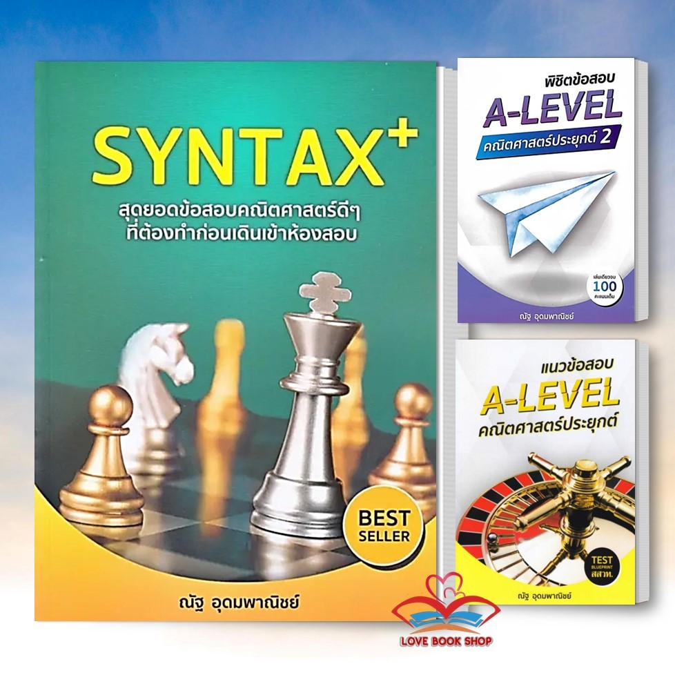 หนังสือ A-LEVEL คณิตศาสตร์ประยุกต์ 2 หัวใจคณิตศาสตร์ SYNTAX+ VACCINE+ A Level PAT1 แยกเล่ม ผู้เขียน: