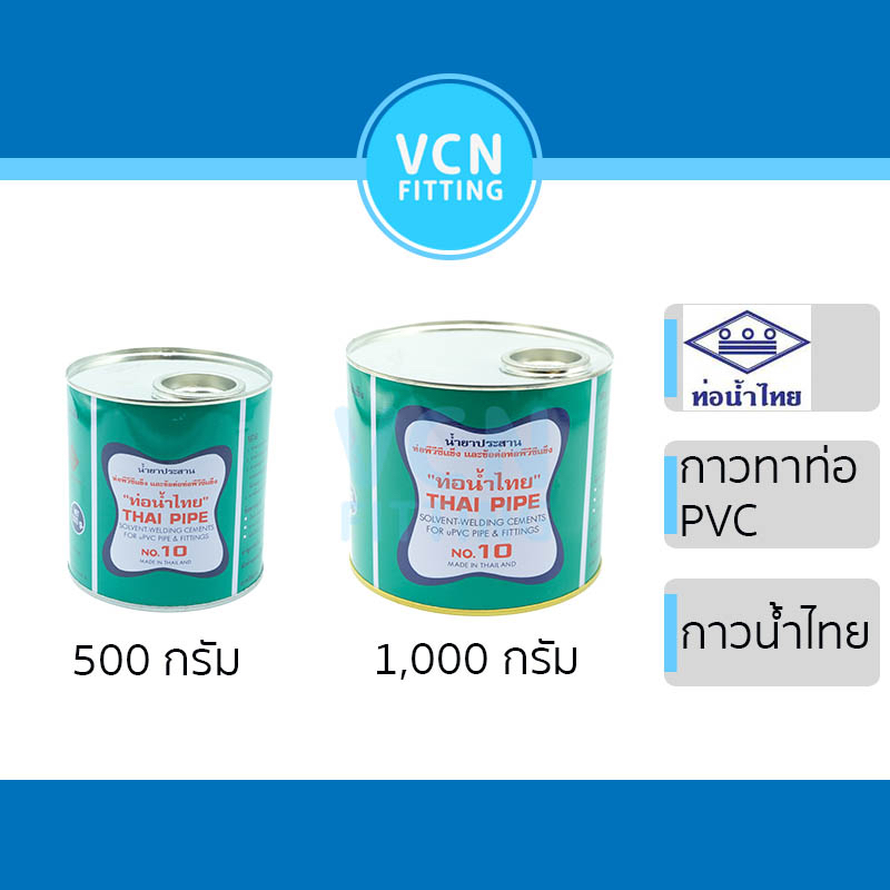 กาวทาท่อ น้ำยา พีวีซี น้ำยาน้ำไทย ท่อน้ำไทย น้ำยาประสานท่อ PVC กาวน้ำไทย ขนาด 500g 1,000g